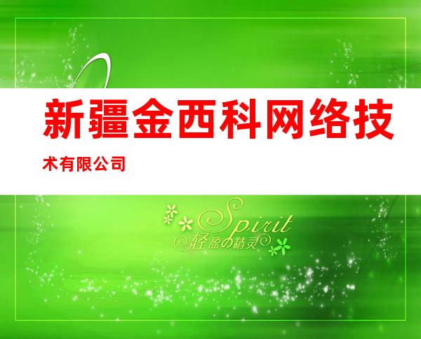 新疆金西科网络技术有限公司